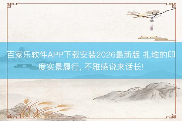 百家乐软件APP下载安装2026最新版 扎堆的印